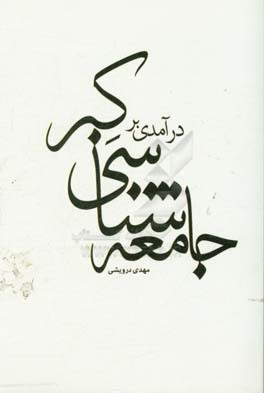 درآمدی بر جامعه‌شناسی کبر