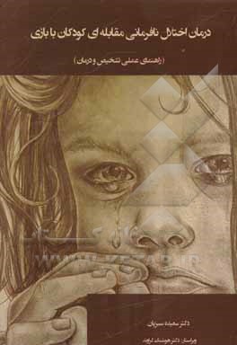 درمان اختلال نافرمانی مقابله‌ای کودکان با بازی (راهنمای عملی تشخیص و درمان)