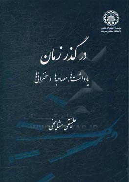 در گذر زمان: یادداشت‌ها، مصاحبه‌ها و سخنرانی‌ها