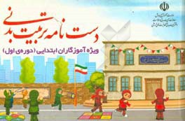 دست‌نامه تربیت بدنی ویژه آموزگاران ابتدایی (دوره‌ی اول)