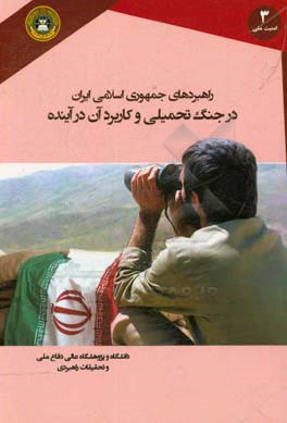 راهبردهای جمهوری اسلامی ایران در جنگ تحمیلی و کاربرد آن در آینده: راهبردهای جمهوری اسلامی ایران برای مقابله با حمایت کشورها از رژیم عراق...