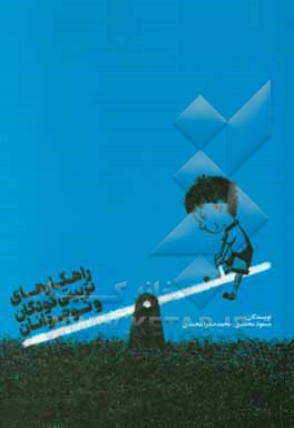 راهکارهای تربیتی کودکان و نوجوانان