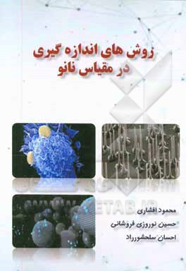 روش‌های اندازه‌گیری در مقیاس نانو