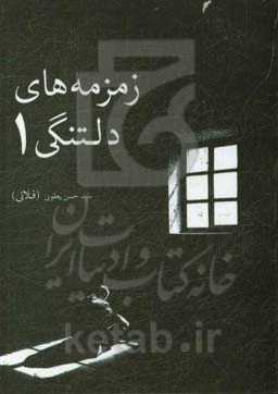 زمزمه‌های دلتنگی 1