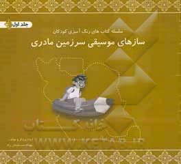 سازهای موسیقی سرزمین مادری