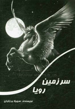 سرزمین رویا