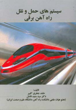 سیستم‌های حمل و نقل راه‌آهن برقی