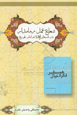 شعاع عمل زمامدار در نامه‌های نهج‌البلاغه امام علی (ع)