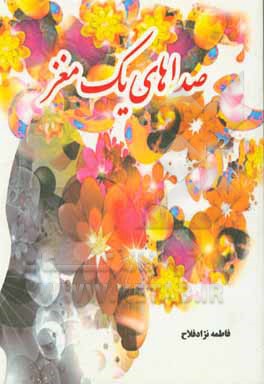 صداهای یک مغز