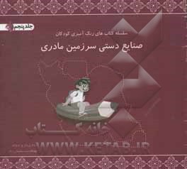 صنایع دستی سرزمین مادری