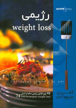 غذاهای رژیمی: 74 دستور غذای رژیمی ساده و آسان