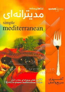 غذاهای مدیترانه‌ایی: 74 نوع غذای مدیترانه‌ای ساده و آسان