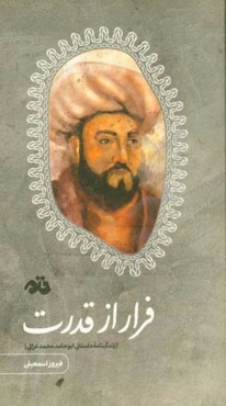 فرار از قدرت (زندگینامه داستانی ابوحامدمحمد غزالی)