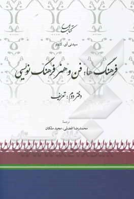 فرهنگ‌ها: فن و هنر فرهنگ‌نویسی (دفتر دوم: تعریف)