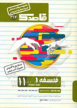 فلسفه یازدهم (دوره دوم متوسطه) (رشته علوم انسانی)