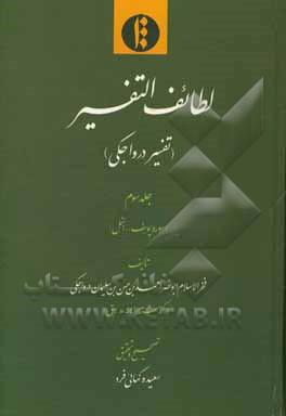لطایف التفسیر (تفسیر درواجکی): سوره یوسف - النمل