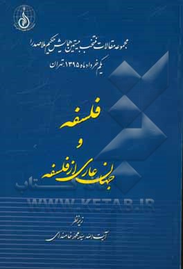 مجموعه مقالات منتخب بیستمین همایش حکیم ملاصدرا، یکم خرداد ماه 1395 تهران: فلسفه و جهان عاری از فلسفه