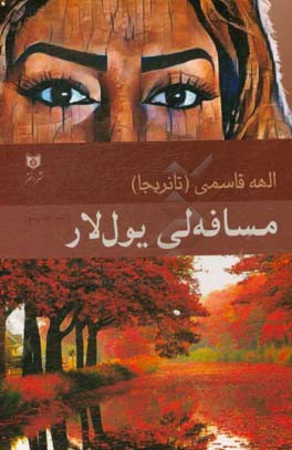 مسافه‌لی یول‌لار (شعر توپلوسو)
