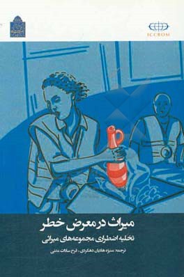 میراث در معرض خطر: تخلیه اضطراری مجموعه‌های میراثی