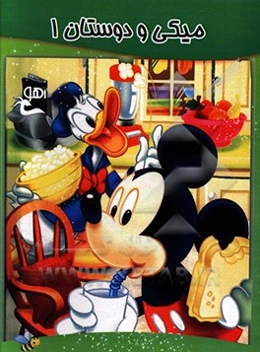 میکی و دوستان 1