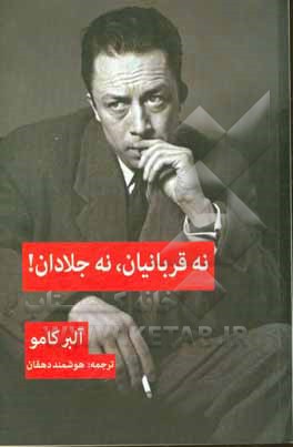 نه قربانیان، نه جلادان!