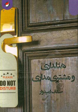 هتلداری و مشتری‌مداری