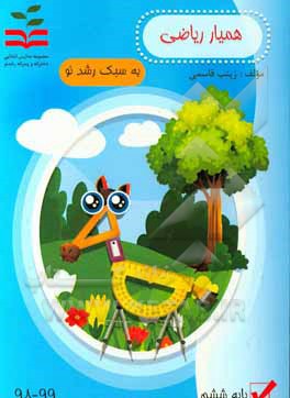 همیار ریاضی پایه ششم (به سبک رشد نو)