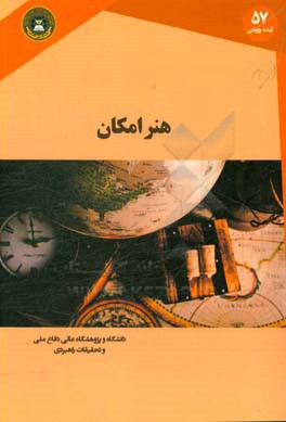 هنر امکان: تی. ای. لورنس و روابط ائتلاف
