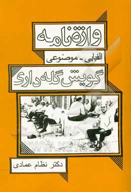 واژه‌نامه الفبایی - موضوعی گویش گله‌داری
