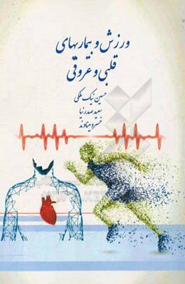 ورزش و بیماری‌های قلبی و عروقی