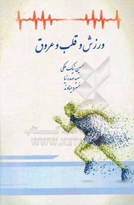 ورزش و قلب و عروق