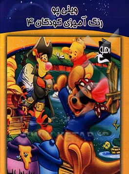 وینی پو: رنگ‌آمیزی کودکان 4