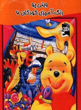 وینی پو: رنگ‌آمیزی کودکان 6