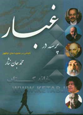 پرسه در غبار: کاوشی در معنویت‌های نوظهور