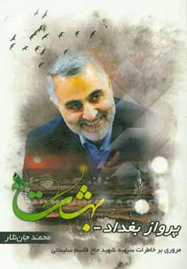 پرواز بغداد - بهشت: مروری بر خاطرات سپهبد شهید حاج قاسم سلیمانی