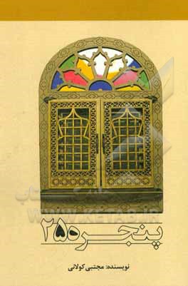 پنجره 25 (دریچه‌ای برای شناخت خود)