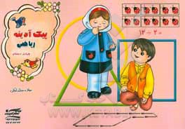 پیک آدینه: ریاضی چهارم دبستان