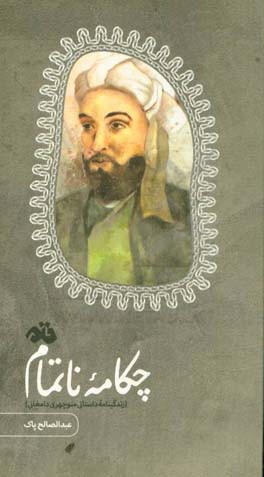 چکامه ناتمام (زندگینامه داستانی منوچهری‌ دامغانی)