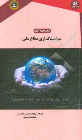 چکیده‌ای بر سیاست‌گذاری دفاع ملی