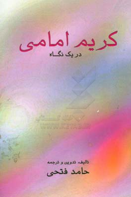 کریم امامی در یک نگاه