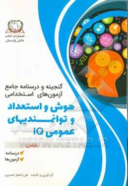 گنجینه و درسنامه جامع آزمونهای استخدامی هوش و استعداد و توانمندیهای عمومی IQ