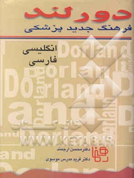 فرهنگ جدید پزشکی دورلند انگلیسی - فارسی