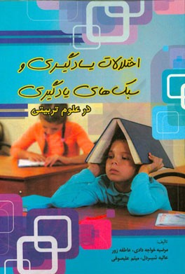 اختلالات یادگیری و سبک‌های یادگیری در علوم تربیتی