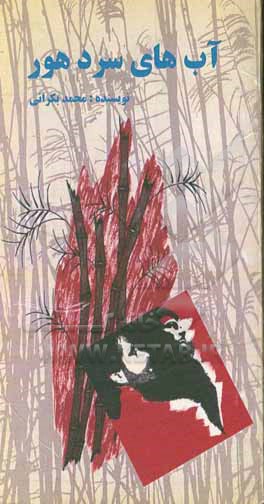 آب‌های سر هور