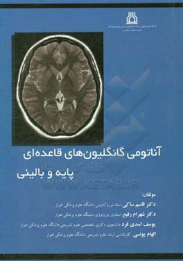 آناتومی گانگلیون‌های قاعده‌ای پایه و بالینی