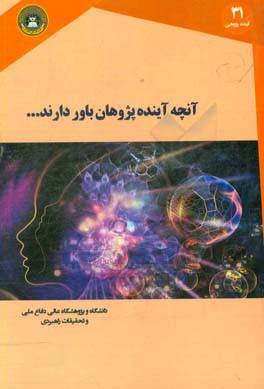 آنچه که آینده‌پژوهان باور دارند