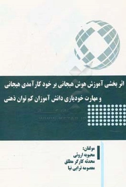 اثربخشی آموزش هوش هیجانی بر خودکارآمدی هیجانی و مهارت خودیاری دانش‌آموزان کم‌توان ذهنی