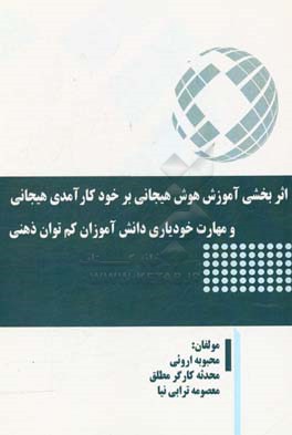 اثربخشی آموزش هوش هیجانی بر خودکارآمدی هیجانی و مهارت خودیاری دانش‌آموزان کم‌توان ذهنی