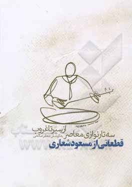 از سیر تا غروب: سه‌تارنوازی معاصر، قطعاتی از مسعود شعاری