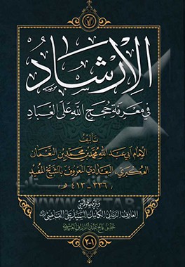 الارشاد فی معرفه حجج الله علی العباد